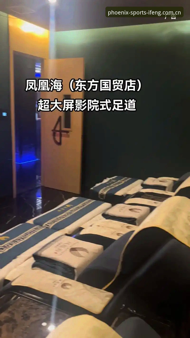 热门赛事资讯功能对比分析：凤凰体育网v2.8.0如何打造独家深度内容