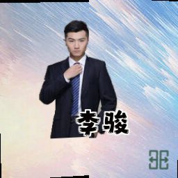 李骏